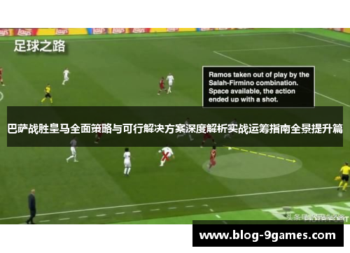 巴萨战胜皇马全面策略与可行解决方案深度解析实战运筹指南全景提升篇