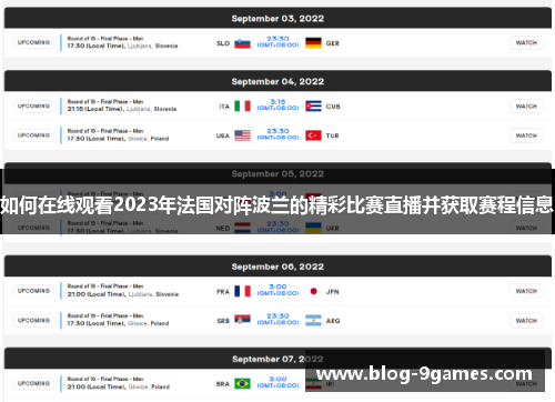 如何在线观看2023年法国对阵波兰的精彩比赛直播并获取赛程信息