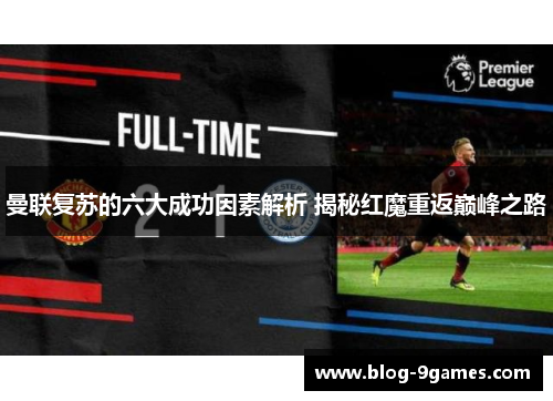 曼联复苏的六大成功因素解析 揭秘红魔重返巅峰之路